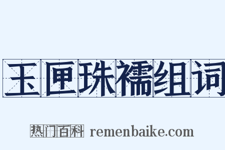 玉匣珠襦组词是什么意思的图片